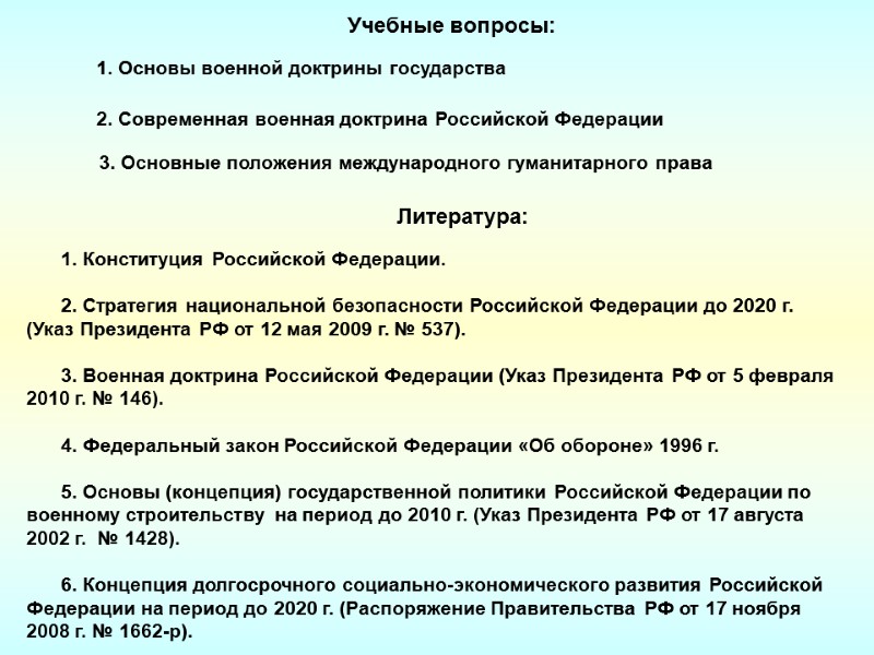 Учебные вопросы: Литература: 1. Конституция Российской Федерации.       